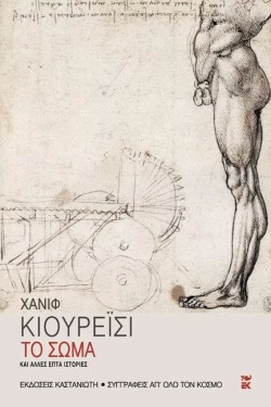 ΤΟ ΣΩΜΑ