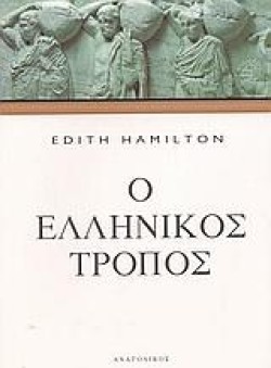 Ο ΕΛΛΗΝΙΚΟΣ ΤΡΟΠΟΣ
