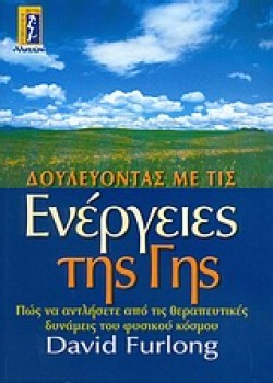 ΔΟΥΛΕΥΟΝΤΑΣ ΜΕ ΤΙΣ ΕΝΕΡΓΕΙΕΣ ΤΗΣ ΓΗΣ