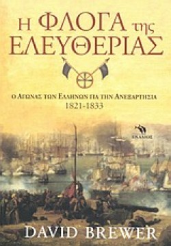 Η ΦΛΟΓΑ ΤΗΣ ΕΛΕΥΘΕΡΙΑΣ