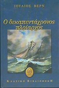 Ο ΔΕΚΑΠΕΝΤΑΧΡΟΝΟΣ ΠΛΟΙΑΡΧΟΣ