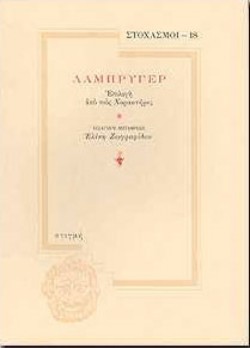ΣΤΟΧΑΣΜΟΙ 18 ΛΑΜΠΡΥΓΕΡ