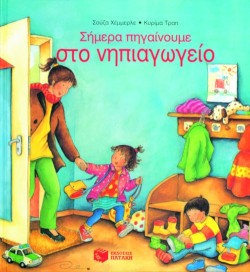 ΣΗΜΕΡΑ ΠΗΓΑΙΝΟΥΜΕ ΣΤΟ ΝΗΠΙΑΓΩΓΕΙΟ