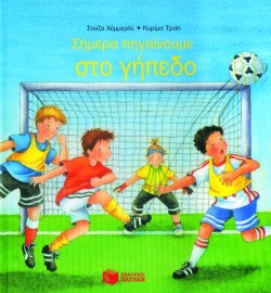 ΣΗΜΕΡΑ ΠΗΓΑΙΝΟΥΜΕ ΣΤΟ ΓΗΠΕΔΟ