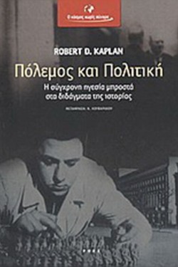 ΠΟΛΕΜΟΣ ΚΑΙ ΠΟΛΙΤΙΚΗ