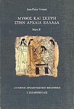 ΜΥΘΟΣ ΚΑΙ ΣΚΕΨΗ ΣΤΗΝ ΑΡΧΑΙΑ ΕΛΛΑΔΑ ΤΟΜΟΣ Α