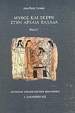 ΜΥΘΟΣ ΚΑΙ ΣΚΕΨΗ ΣΤΗΝ ΑΡΧΑΙΑ ΕΛΛΑΔΑ ΤΟΜΟΣ Β