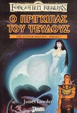 Ο ΠΡΙΓΚΗΠΑΣ ΤΟΥ ΨΕΥΔΟΥΣ