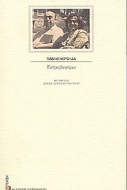 ΕΣΤΡΑΒΑΓΑΡΙΟ