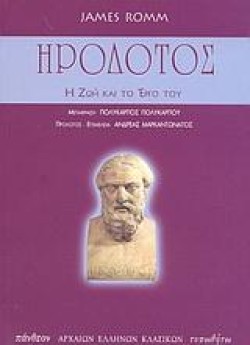 ΗΡΟΔΟΤΟΣ Η ΖΩΗ ΚΑΙ ΤΟ ΕΡΓΟ ΤΟΥ