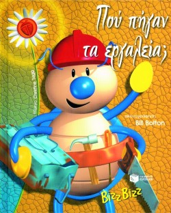 ΠΟΥ ΠΗΓΑΝ ΤΑ ΕΡΓΑΛΕΙΑ-ΒΙΖΖ ΒΙΖ