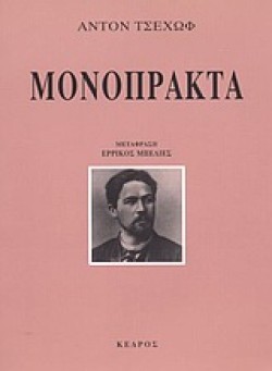 ΜΟΝΟΠΡΑΚΤΑ-ΤΣΕΧΩΦ