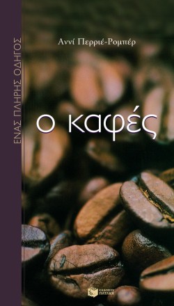 Ο ΚΑΦΕΣ