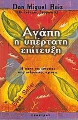 ΑΓΑΠΗ Η ΥΠΕΡΤΑΤΗ ΕΠΙΤΕΥΞΗ