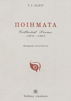 ΠΟΙΗΜΑΤΑ-ΕΛΙΟΤ COLLECTED POEMS 1909-1962