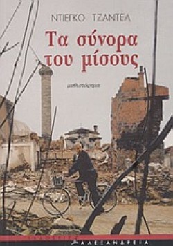 ΤΑ ΣΥΝΟΡΑ ΤΟΥ ΜΙΣΟΥΣ