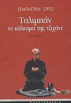 ΤΑΛΙΜΠΑΝ ΤΟ ΚΑΛΕΣΜΑ ΤΗΣ ΤΖΙΧΑΝ