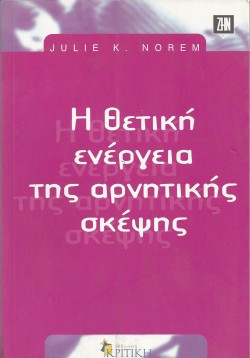Η ΘΕΤΙΚΗ ΕΝΕΡΓΕΙΑ ΤΗΣ ΑΡΝΗΤΙΚΗ ΣΚΕΨΗΣ