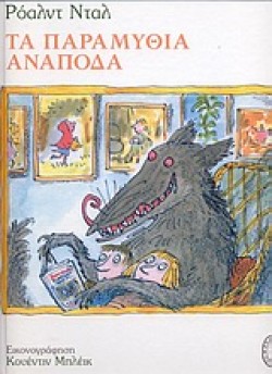 ΤΑ ΠΑΡΑΜΥΘΙΑ ΑΝΑΠΟΔΑ