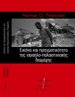ΕΙΚΟΝΑ ΚΑΙ ΠΡΑΓΜΑΤΙΚΟΤΗΤΑ ΙΣΡΑΗΛΟΠΑΛΑΙΣΤΗΝΙΑΚΗΣ  ΔΙΑΜΑΧΗΣ