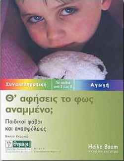 ΘΑ ΑΦΗΣΕΙΣ ΤΟ ΦΩΣ ΑΝΑΜΜΕΝΟ
