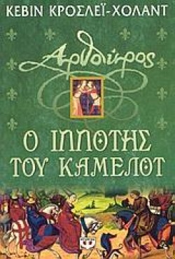 ΑΡΘΟΥΡΟΣ Ο ΙΠΠΟΤΗΣ ΤΟΥ ΚΑΜΕΛΟΤ