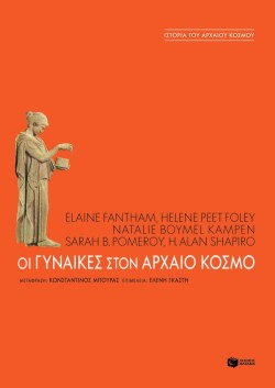 ΟΙ ΓΥΝΑΙΚΕΣ ΣΤΟΝ ΑΡΧΑΙΟ ΚΟΣΜΟ