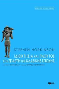 ΙΔΙΟΚΤΗΣΙΑ ΚΑΙ ΠΛΟΥΤΟΣ ΣΤΗ ΣΠΑΡΤΗ ΤΗΣ ΚΛΑΣΙΚΗΣ ΕΠΟΧΗΣ