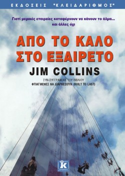 ΑΠΟ ΤΟ ΚΑΛΟ ΣΤΟ ΕΞΑΙΡΕΤΟ