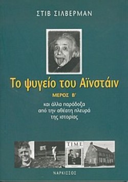 ΤΟ ΨΥΓΕΙΟ ΤΟΥ ΑΙΝΣΤΑΙΝ ΒΜΕΡΟΣ