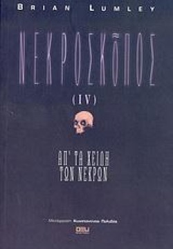 ΝΕΚΡΟΣΚΟΠΟΣ IV