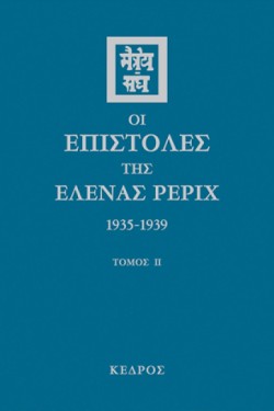 ΟΙ ΕΠΙΣΤΟΛΕΣ ΤΗΣ ΕΛΕΝΑΣ ΕΡΙΧ ΙΙ