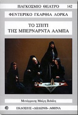 ΤΟ ΣΠΙΤΙ ΤΗΣ ΜΠΕΡΝΑΡΝΤΑ ΑΛΜΠΑ