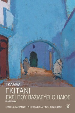 ΕΚΕΙ ΠΟΥ ΒΑΣΙΛΕΥΕΙ Ο ΗΛΙΟΣ