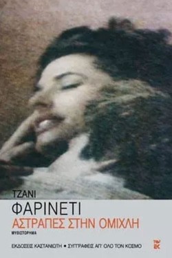 ΑΣΤΡΑΠΕΣ ΣΤΗΝ ΟΜΙΧΛΗ