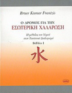 Ο ΔΡΟΜΟΣ ΓΙΑ ΤΗΝ ΕΣΩΤΕΡΙΚΗ ΧΑΛΑΡΩΣΗ