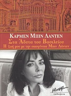 ΣΤΑ ΑΔΥΤΑ ΤΟΥ ΒΑΣΙΛΕΙΟΥ