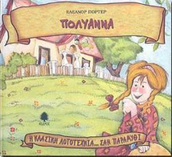 ΠΟΛΥΑΝΝΑ-ΔΕΜΕΝΟ
