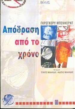ΑΠΟΔΡΑΣΗ ΑΠΟ ΤΟ ΧΡΟΝΟ