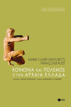 ΚΟΙΝΩΝΙΑ ΚΑΙ ΠΟΛΕΜΟΣ ΣΤΗΝ ΑΡΧΑΙΑ ΕΛΛΑΔΑ