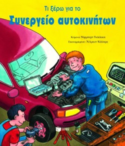 ΤΙ ΞΕΡΩ ΓΙΑ ΤΟ ΣΥΝΕΡΓΕΙΟ