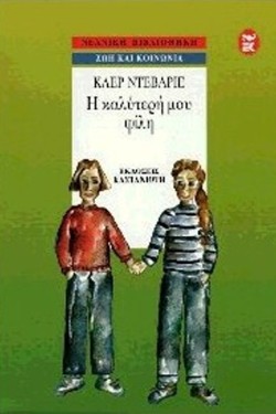 Η ΚΑΛΥΤΕΡΗ ΜΟΥ ΦΙΛΗ