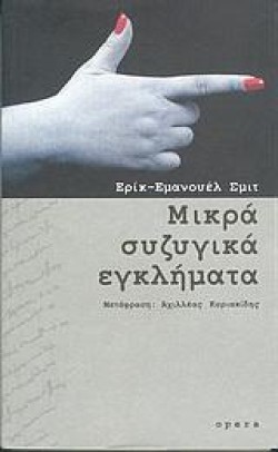 ΜΙΚΡΑ ΣΥΖΥΓΙΚΑ ΕΓΚΛΗΜΑΤΑ
