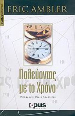 ΠΑΛΕΥΟΝΤΑΣ ΜΕ ΤΟ ΧΡΟΝΟ