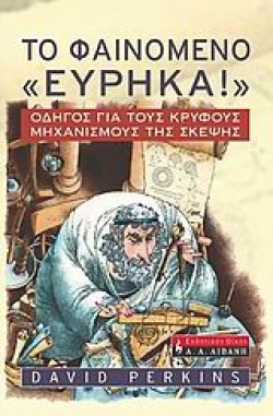ΤΟ ΦΑΙΝΟΜΕΝΟ ΕΥΡΗΚΑ!