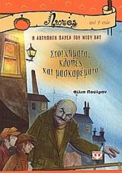 ΣΤΟΙΧΗΜΑΤΑ ΚΛΟΠΕΣ ΚΑΙ ΜΑΣΚΑΡΕΜΑΤΑ-ΛΩΤΟΣ