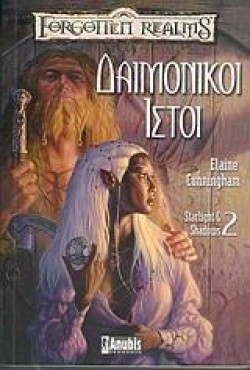 ΔΑΙΜΟΝΙΚΟΙ ΙΣΤΟΙ