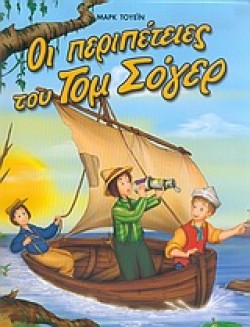 ΟΙ ΠΕΡΙΠΕΤΕΙΕΣ ΤΟΥ ΤΟΜ ΣΟΓΙΕΡ