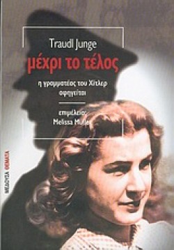 ΜΕΧΡΙ ΤΟ ΤΕΛΟΣ-Η ΓΡΑΜΜΑΤΕΑΣ ΤΟΥ ΧΙΤΛΕΡ ΑΦΗΓΕΙΤΑΙ