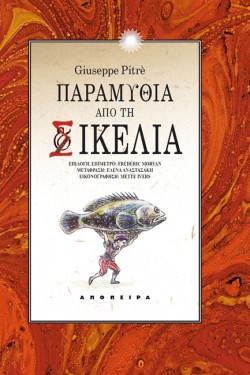 ΠΑΡΑΜΥΘΙΑ ΑΠΟ ΤΗ ΣΙΚΕΛΙΑ